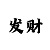 新版藏机图-彩吧图库